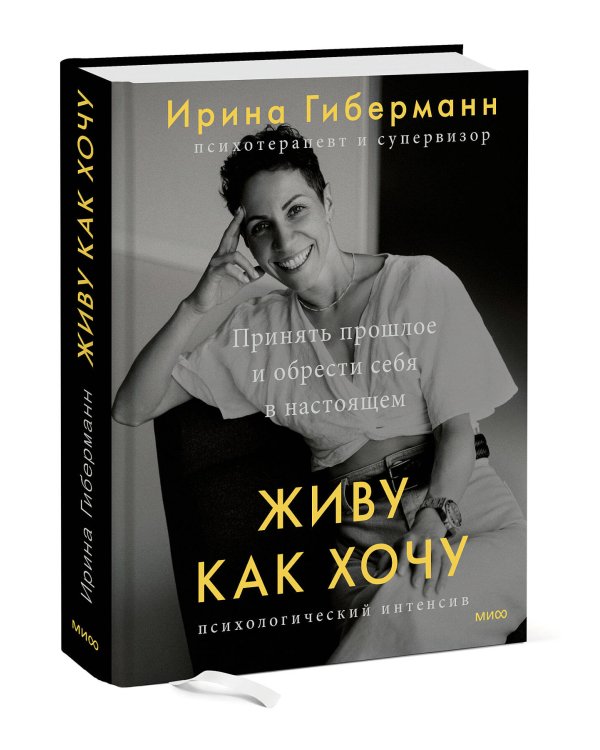 Живу как хочу. Принять прошлое и обрести себя в настоящем