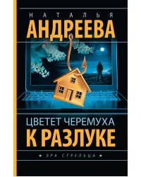 Цветет черемуха к разлуке