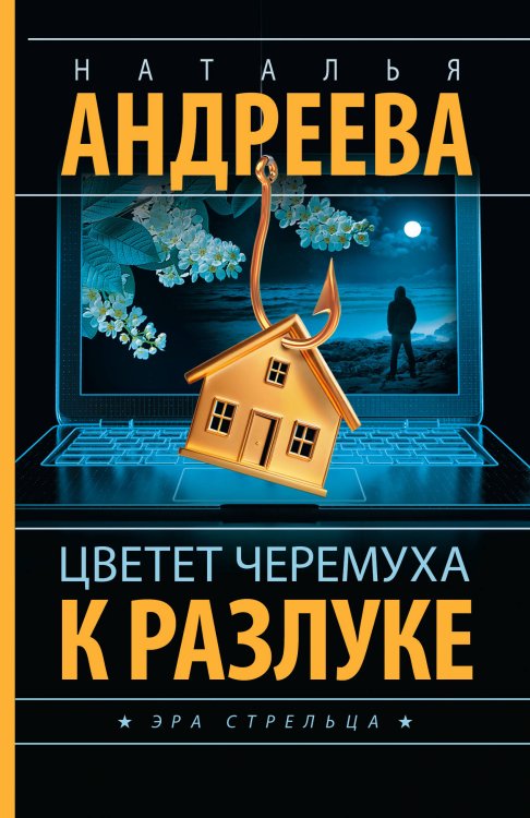 Обложка книги «Цветет черемуха к разлуке» — Андреева Наталья Вячеславовна, ISBN 9785171899042