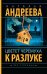 Обложка книги «Цветет черемуха к разлуке» — Андреева Наталья Вячеславовна, ISBN 9785171899042