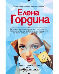 Закадычная соперница