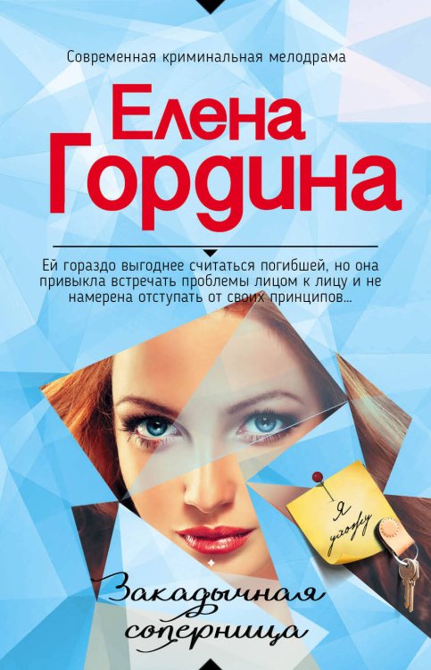 Обложка книги «Закадычная соперница» — Гордина Елена, ISBN 9785699973651