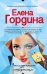 Обложка книги «Закадычная соперница» — Гордина Елена, ISBN 9785699973651