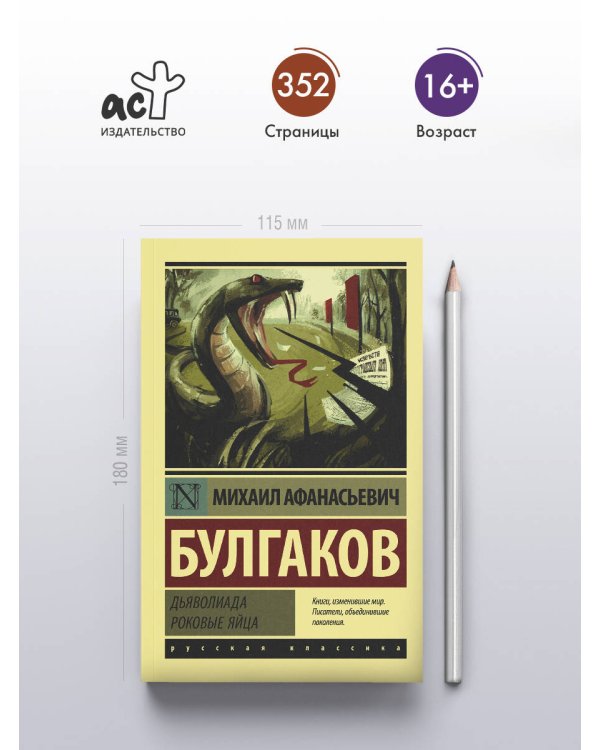Дьяволиада. Роковые яйца
