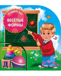 Веселые формы