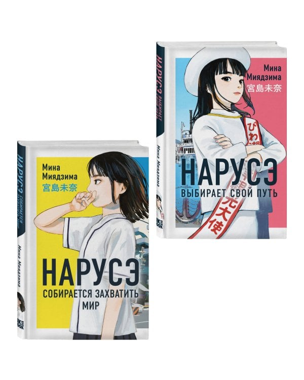 Комплект из 2-х книг: Нарусэ собирается захватить мир + Нарусэ выбирает свой путь