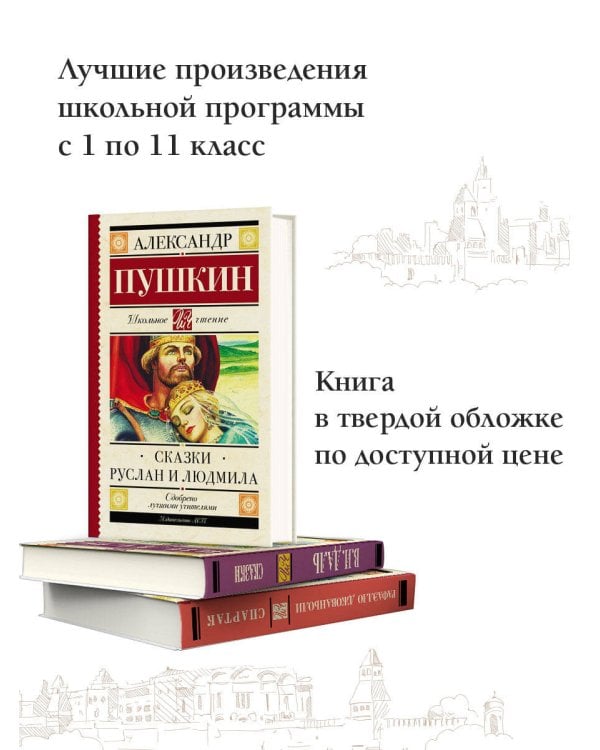 Сказки. Руслан и Людмила