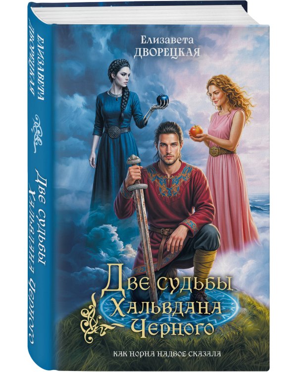 Дополнительное изображение книги «Две судьбы Хальвдана Черного»
