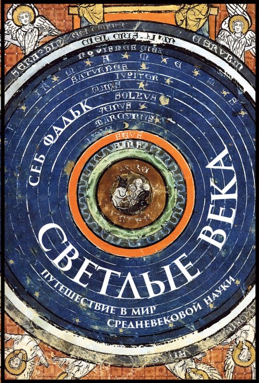 Светлые века: Путешествие в мир средневековой науки Светлые века: Путешествие в мир средневековой науки