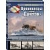 Броненосцы типа «Дантон». Последние броненосцы Франции