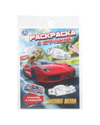 Быстрее ветра. Раскраска с игрушкой. 214х290 мм. Скрепка. 16 стр. Умка в кор.30шт