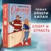 Freedom. Правила игры. Бестселлеры Эйвери Килан Офсайд