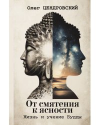 От смятения к ясности: жизнь и учение Будды