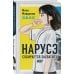 Комплект из 2-х книг: Нарусэ собирается захватить мир + Нарусэ выбирает свой путь