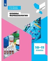 Основы фармакологии. Учебное пособие.