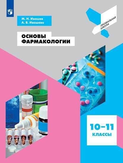Обложка книги «Основы фармакологии. Учебное пособие.», ISBN 9785090700054