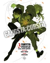 Гангста. Gangsta: Проклятый. Эпизод: Марко Адриано. Том 3