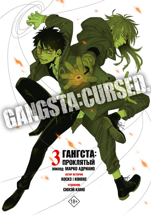 Манга. Гангста. Gangsta Гангста. Gangsta: Проклятый. Эпизод: Марко Адриано. Том 3