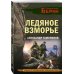 Личный отряд Берии. Романы о неизвестных операциях НКВД Ледяное взморье