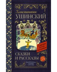 Сказки и рассказы