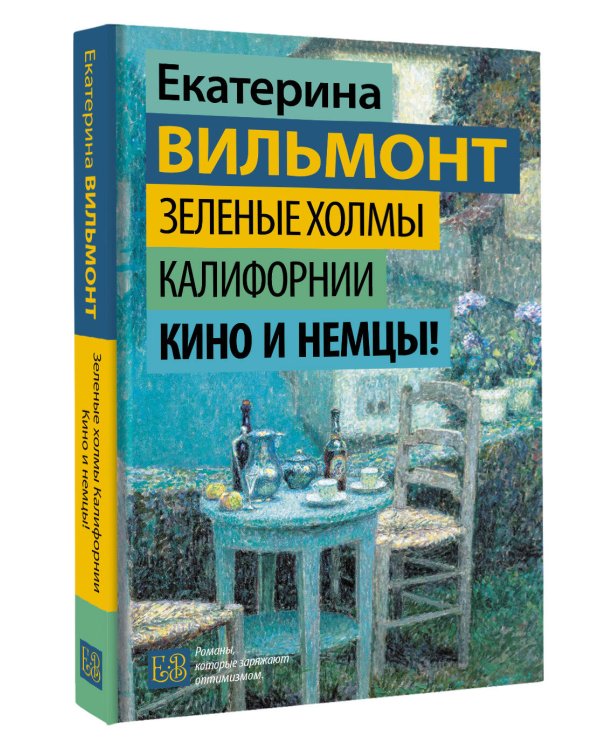 Дополнительное изображение книги «Зеленые холмы Калифорнии. Кино и немцы!»