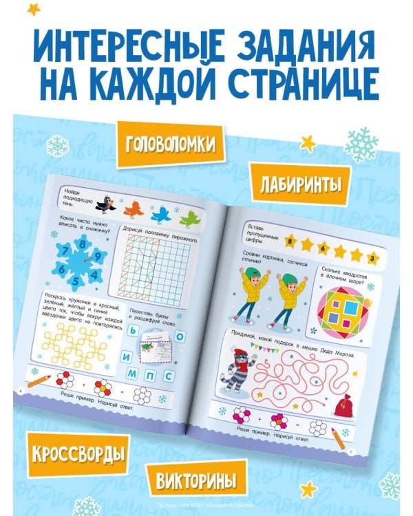 Дополнительное изображение книги «500 увлекательных заданий в Новый год»