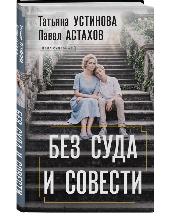 Без суда и совести