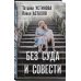Без суда и совести
