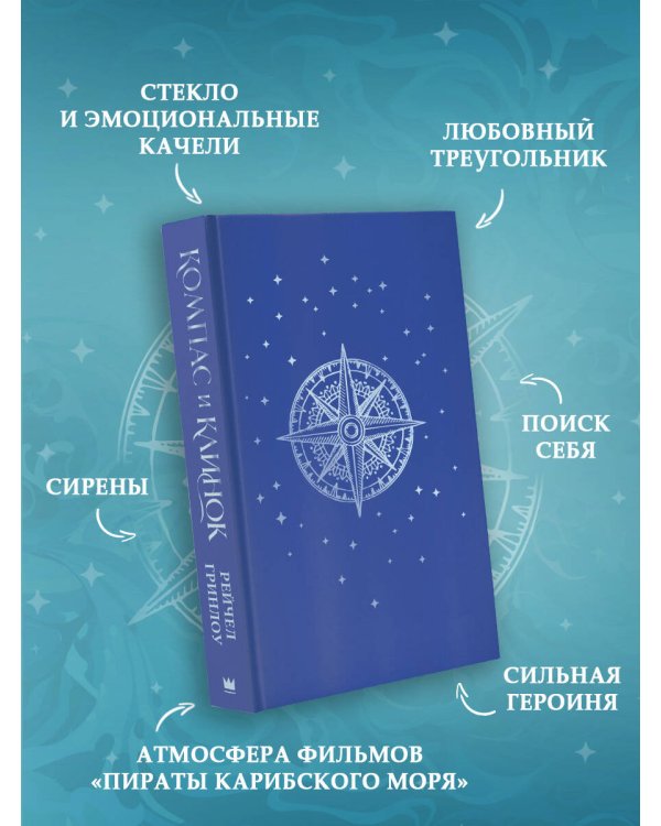 Компас и клинок. Книга 1