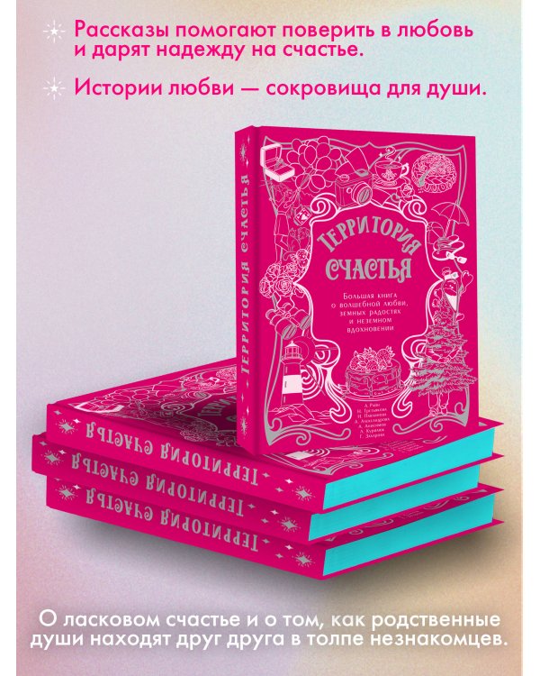 Территория счастья. Большая книга о волшебной любви, земных радостях и неземном вдохновении