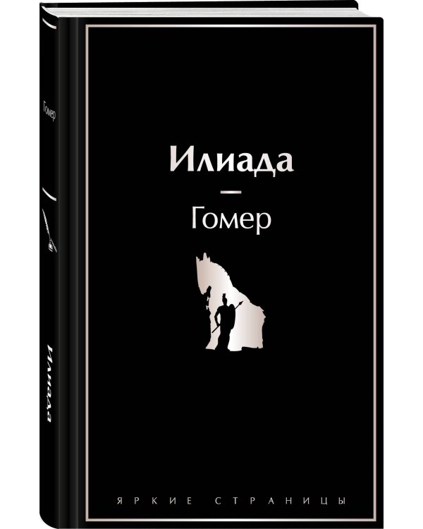 Комплект Илиада. Одиссея. Сказания о Троянской войне (из 2-х книг)