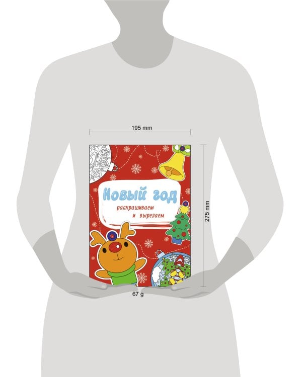 НОВОГОДНИЕ РАСКРАСКИ. НОВЫЙ ГОД. РАСКРАШИВАЕМ И ВЫРЕЗАЕМ