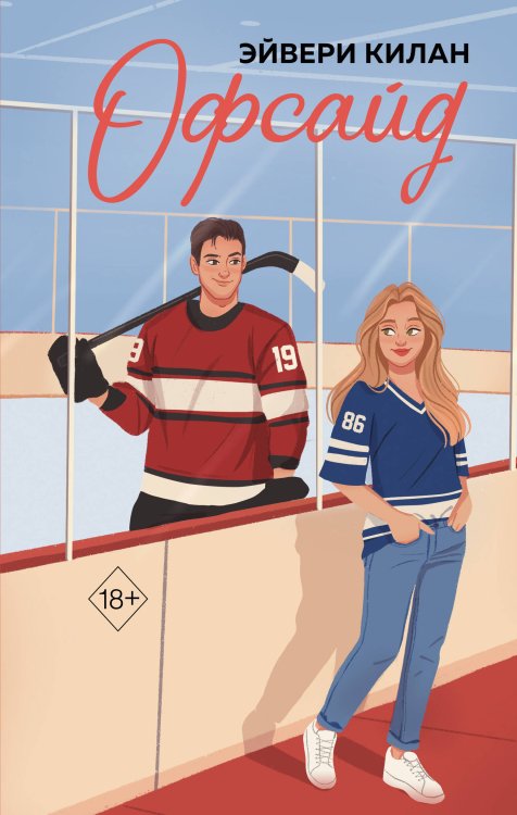 Freedom. Правила игры. Бестселлеры Эйвери Килан Офсайд