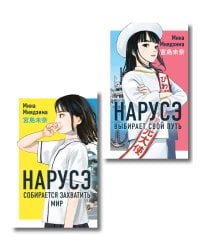 Комплект из 2-х книг: Нарусэ собирается захватить мир + Нарусэ выбирает свой путь
