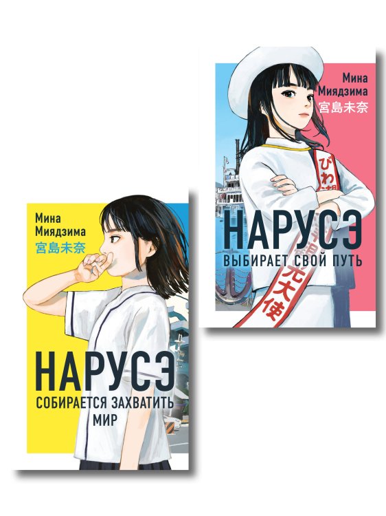 Комплект из 2-х книг: Нарусэ собирается захватить мир + Нарусэ выбирает свой путь