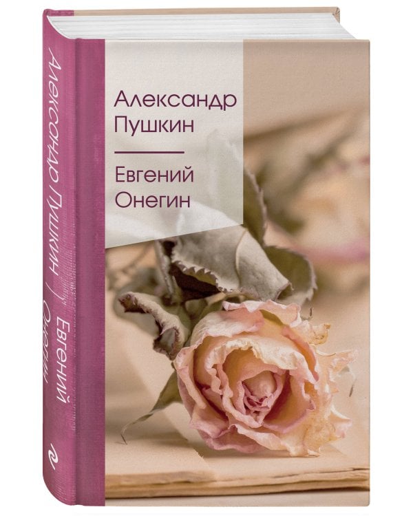 Евгений Онегин
