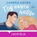 Год нашей любви