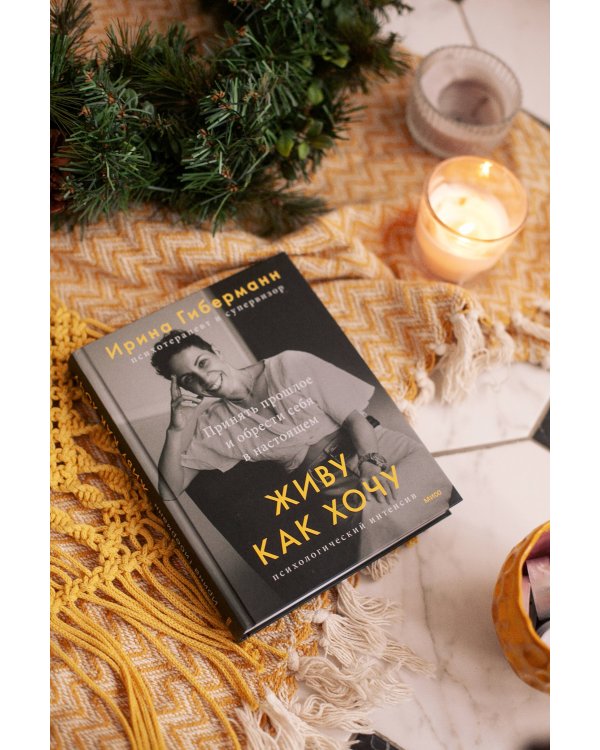 Живу как хочу. Принять прошлое и обрести себя в настоящем