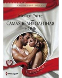 Самая великолепная ночь