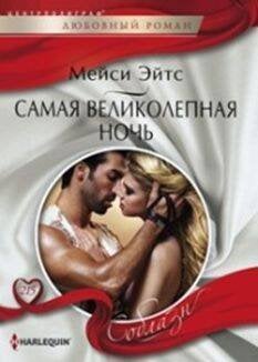Самая великолепная ночь