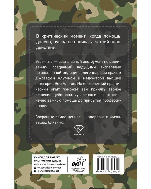 Экстремальная медицина: руководство по оказанию помощи в чрезвычайных ситуациях