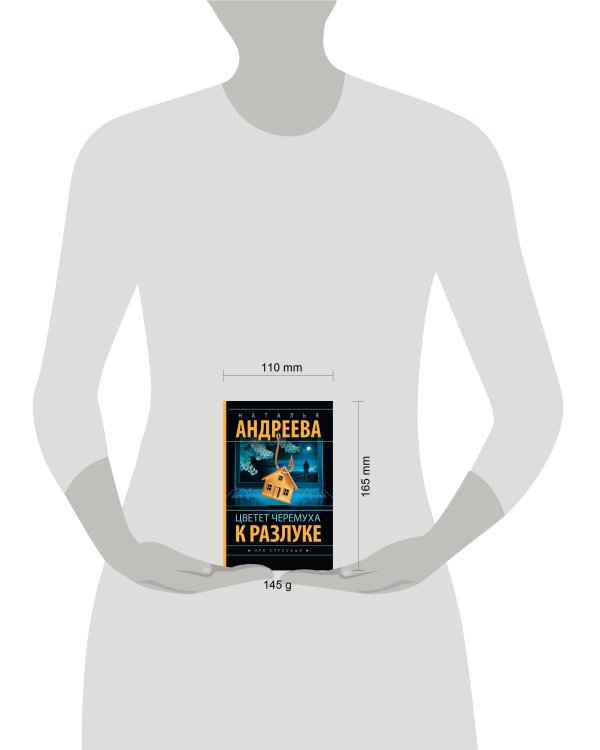 Дополнительное изображение книги «Цветет черемуха к разлуке»