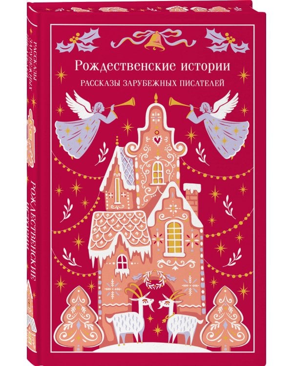 Дополнительное изображение книги «Рождественские истории»
