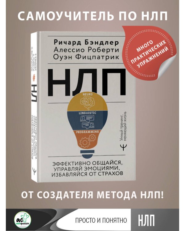 НЛП. Эффективно общайся, управляй эмоциями, избавляйся от страхов