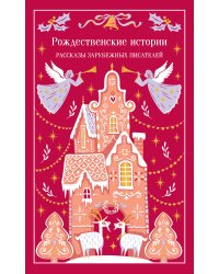 Рождественские истории