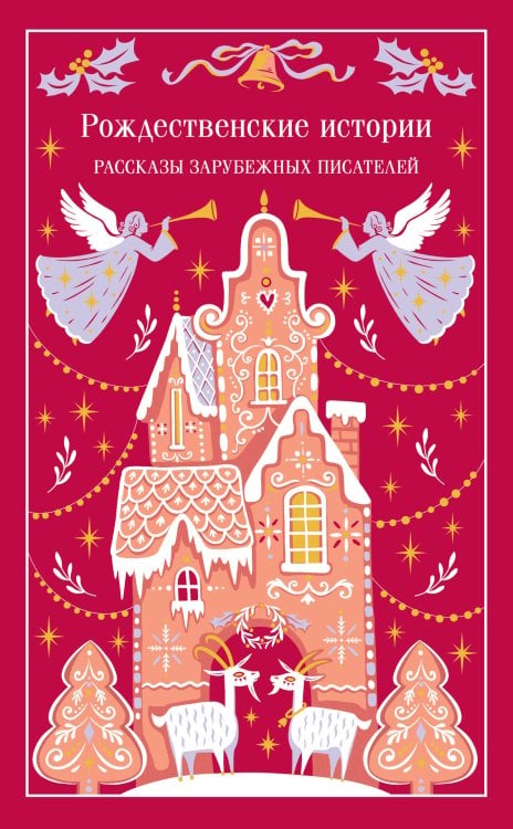 Обложка книги «Рождественские истории», ISBN 9785042261633