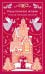 Обложка книги «Рождественские истории», ISBN 9785042261633