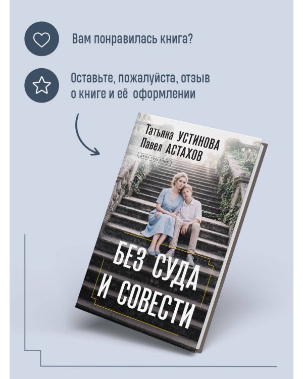 Без суда и совести