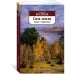 Азбука-классика Соль земли. Роман о Строговых