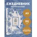 Ежедневники недатированные для учителей Ежедневник учителя. Руками учителя создается будущее учеников (А5, 96 л., твердая обложка)